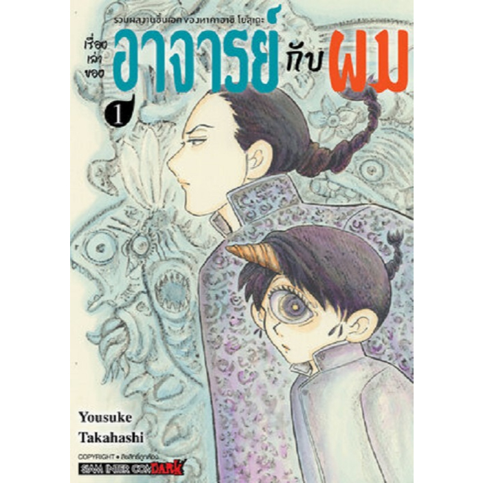 หนังสือ เรื่องเล่าของอาจารย์กับผม เล่ม 1,2 (จบ) : Takahashi Yosuke : Siam : #bookfactory : 115666