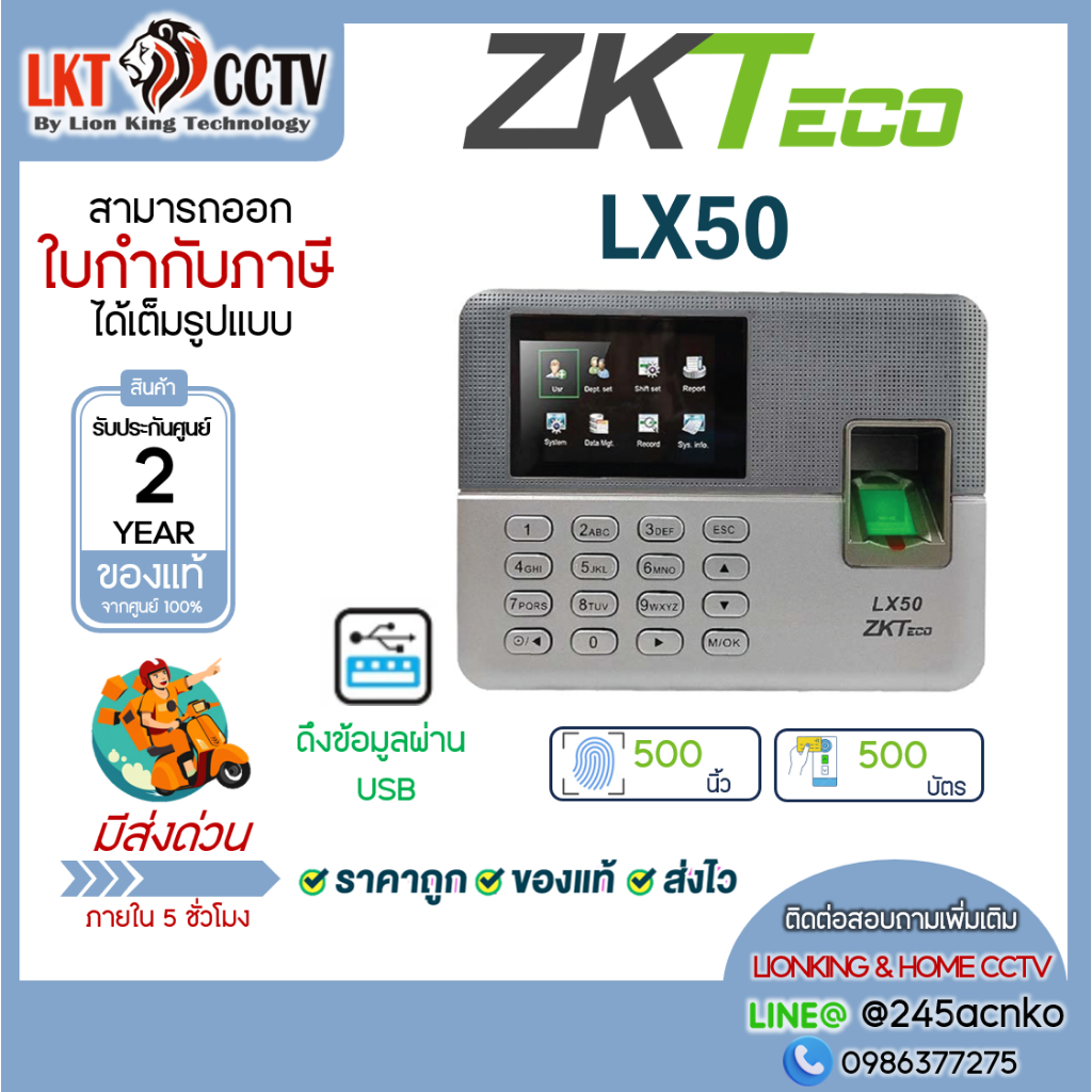 เครื่องสแกนลายนิ้วมือ บันทึกเวลาทำงาน ZKTECO รุ่น ZK-LX50