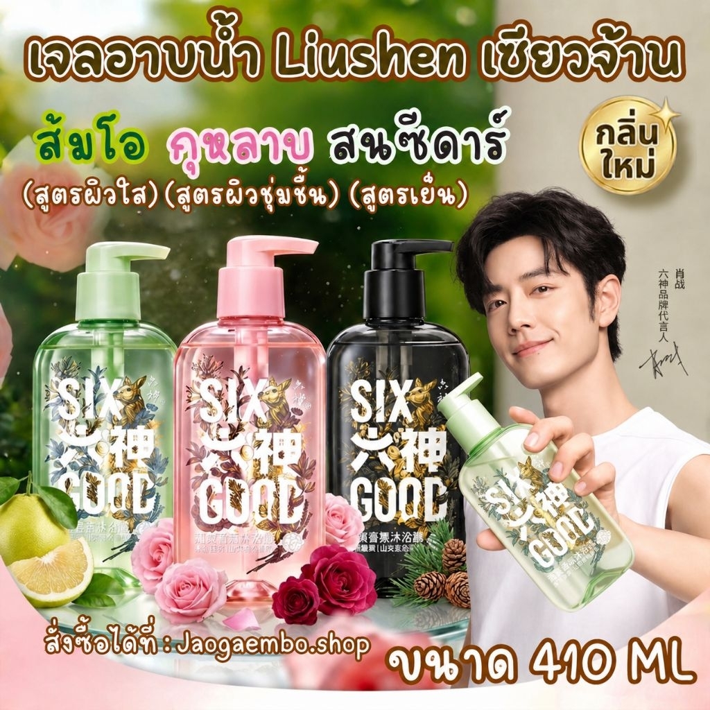 ✅ พร้อมส่ง เจลอาบน้ำ Liushen เซียวจ้าน กลิ่นใหม่ ขนาด 410 ML กลิ่นหอมยาวนาน 24 ชม. ลดกลิ่นกาย