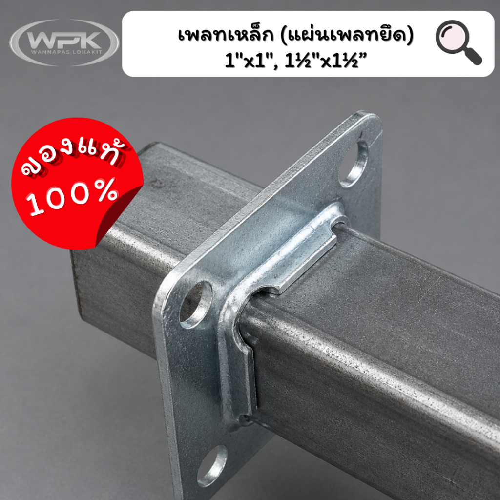 เพลทเหลี่ยม แป้นยึด แป้นเพลท ชุบซิงค์ เกรด A ราคา สุดถูก! ขนาด 1“x1” และ  11/2”x11/2”