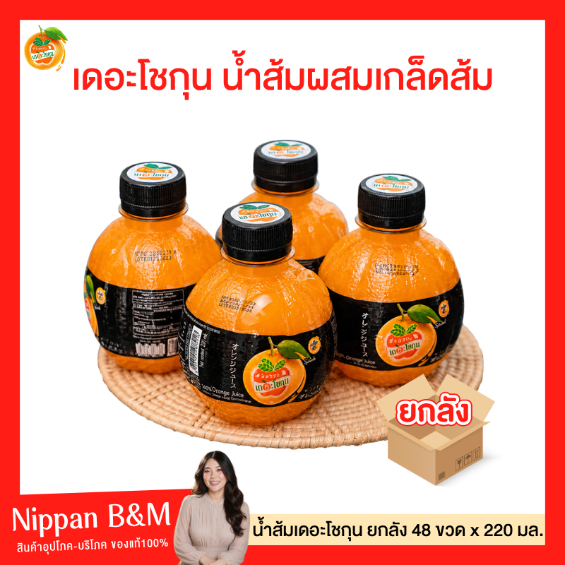 ยกลัง 48 ขวด (สั่งทีละ 1 ลังนะคะ)แม่ค้ายกไม่ไหว น้ำส้มเดอะโชกุน🧊 น้ำผลไม้ เดอะ โชกุน หวาน อร่อย  220 ml. น้ำส้มเดอะโชกุน