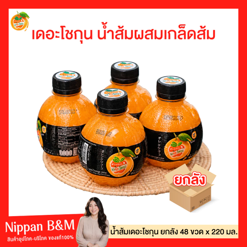 ยกลัง 48 ขวด (สั่งทีละ 1 ลังนะคะ)แม่ค้ายกไม่ไหว น้ำส้มเดอะโชกุน🧊 น้ำผลไม้ เดอะ โชกุน หวาน อร่อย 220 ml. น้ำส้มเดอะโชกุน
