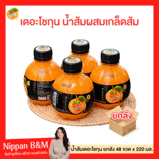 ยกลัง 48 ขวด (สั่งทีละ 1 ลังนะคะ)แม่ค้ายกไม่ไหว น้ำส้มเดอะโชกุน🧊 น้ำผลไม้ เดอะ โชกุน หวาน อร่อย 220 ml. น้ำส้มเดอะโชกุน
