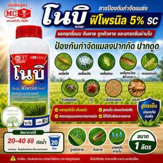 โนบิ ฟิโพรนิล หัววัวคันไถ ขนาด 1ลิตร กำจัดแมลงปากกัดปากดูด เพลี้ยไฟ เพลี้ยแป้ง เพลี้ยจักจั่น