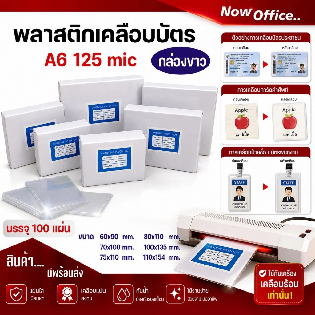 8.8 [มีส่งด่วน]พลาสติกเคลือบบัตร หลากหลายขนาด บรรจุ 100 แผ่น หนา 125mic ทำจากพลาสติกคุณภาพดี