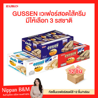 1 กล่อง GUSSEN กัสเซ็น เวเฟอร์สอดไส้ครีม เวเฟอร์ 1 กล่อง บรรจุ 12 ซอง มีให้เลือก 3 รสชาติ รสนม ช็อกโกแลต และช็อกโกแลตนม