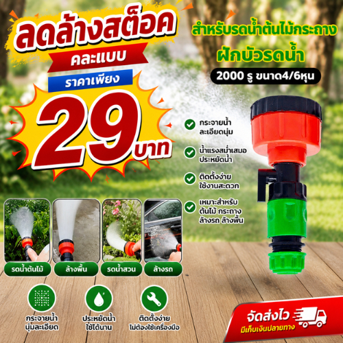 ปลีก/ส่ง ฝักบัว2000 รู มีวาวล์เปิดปิด ขนาด 4/6หุน อัดอากาศน้ำนุ่มกว่าปกติ