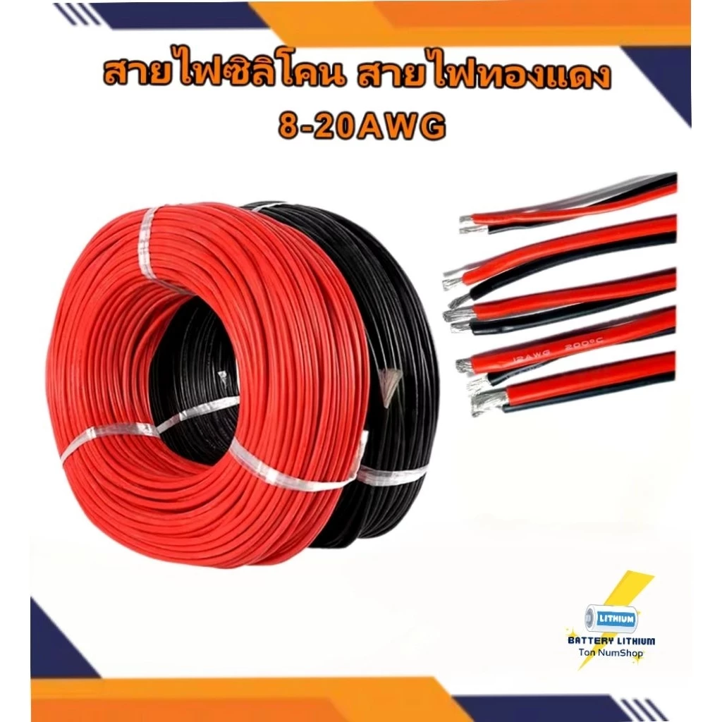 สายไฟซิลิโคน สายไฟทองแดง แท้ 100% เคลือบดีบุก สายอ่อน ทนความร้อนสูง 8-24awg (ตัดความยาวตลอด)