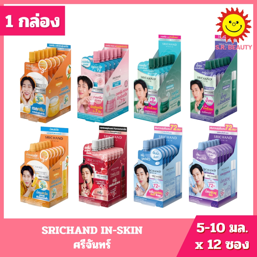 [ 12 ซอง ] SRICHAND IN-SKIN ศรีจันทร์ ขนาด 5-10 มล.  8 สูตร ----------12 ซอง