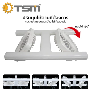 โคมไฟพัดลม LED แสงขาว 160W พร้อมรีโมทควบคุม โคมไฟเพดาน พัดลมเพดาน พัดลม โคมไฟ รุ่น TSM-F160
