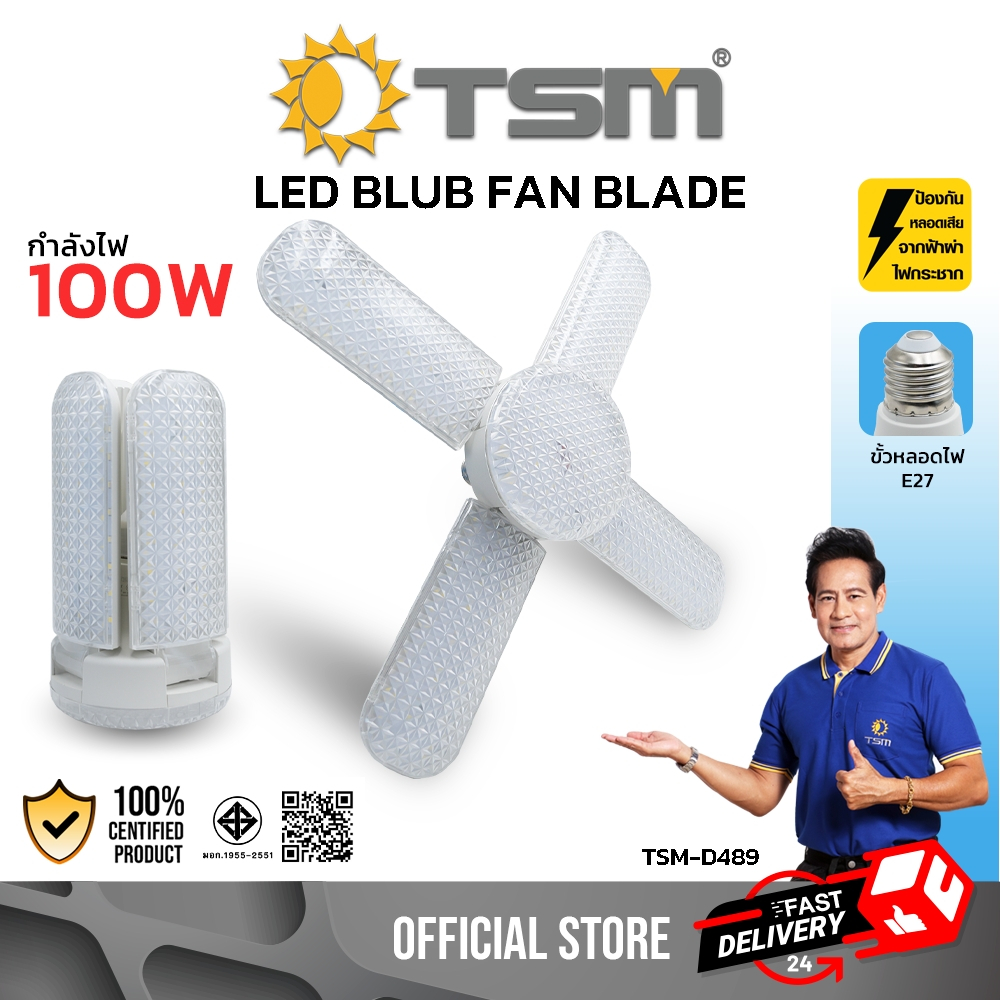 หลอดไฟใบพัด 4+1 ใบพัด LED แสงขาว 100W ขั้วE27 ไฟใบพัด หลอดไฟ หลอดไฟตลาดนัด พับเก็บได้ รุ่น TSM-D489
