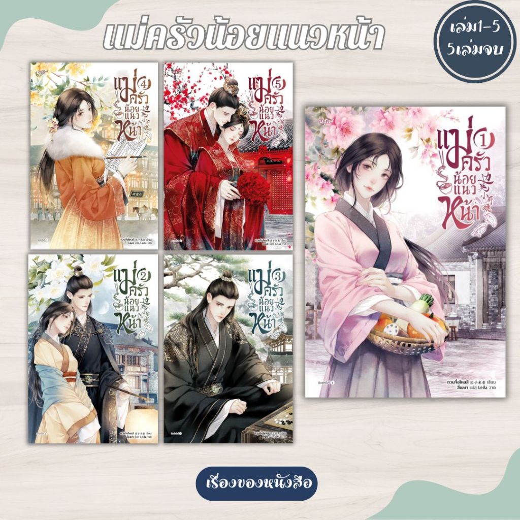พร้อมส่ง หนังสือ แม่ครัวน้อยแนวหน้า เล่ม 1 (5เล่มจบ) ผู้เขียนถวนจื่อไหลสี สนพ.อรุณ Story Books :เรื่องของหนังสือ   extra