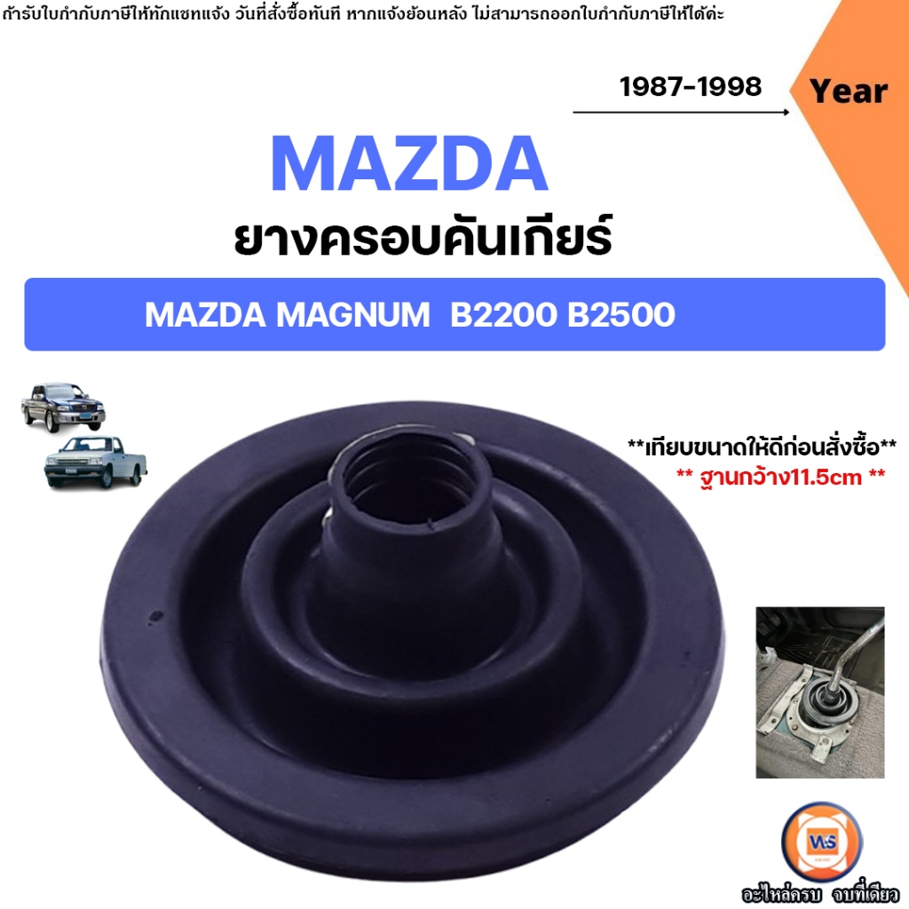 Mazda ยางครอบคันเกียร์ อะไหล่รถยนต์ รุ่น Magnum แม็กนั่ม,B2200-B2500 ปี1987-1998