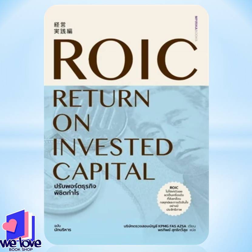 หนังสือ ROIC ปรับพอร์ตธุรกิจพิชิตกำไร ผู้เขียน: บริษัทตรวจสอบบัญชี KPMG FAS AZSA  สำนักพิมพ์: เอ็มพิ