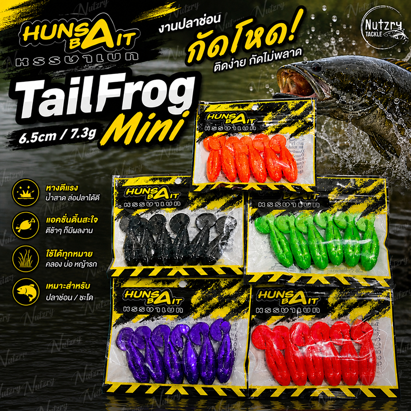 เหยื่อยาง Hunsa Bait ตกปลาช่อน Tailfrog mini 6.5cm/7.3g ซอง 6 ตัว พร้อมตัวเบ็ดขนาด2/O