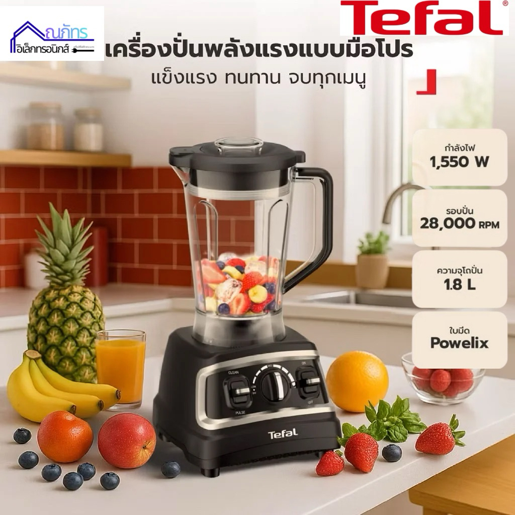 Tefal เครื่องปั่นพลังสูง DURAFORCE PRO MIX รุ่น BL705DT0 1200 วัตต์ 1.8ลิตร รับประกันศูนย์ 2ปี