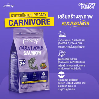 PRAMY Carnivore [กระสอบ 7 kg] อาหารเม็ดแมวพรามี่ สูตรเน้นเนื้อแท้ โปรตีนสูง เสริมสร้างสุขภาพแบบรอบด้าน