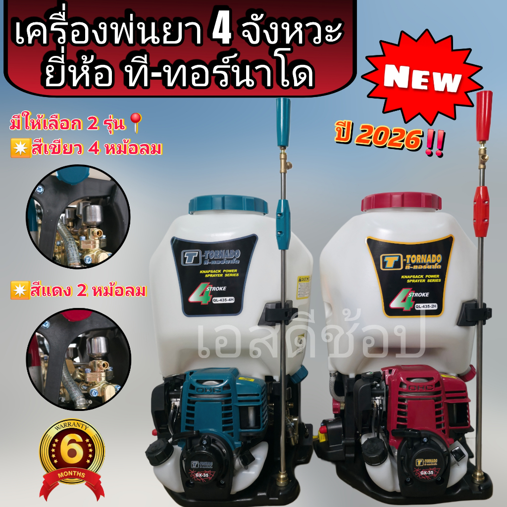 เครื่องพ่นยา 4 จังหวะ ทอร์นาโด 2 หม้อลม และ 4 หม้อลม ทางน้ำลง 2 ทาง