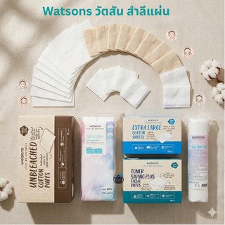 watsons วัตสัน กระดาษทิชชู สำลีแผ่นประหยัดโทนเนอร์ 100/80/50/48 แผ่น. สำลีแผ่นผลิตจากเยื่อกระดาษ 100% อ่อนโยนต่อผิว