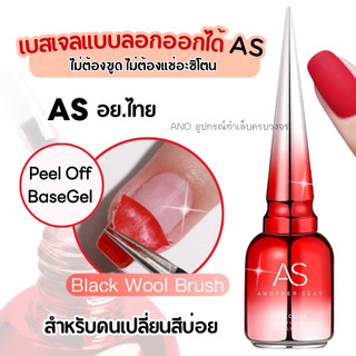 เบสเจลแบบลอกออกได้ AS ไม่ต้องขูด ไม่ต้องแช่อะซิโตน แค่แช่น้ำอุ่น