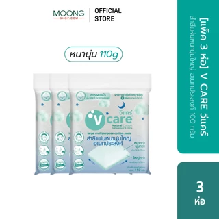 [แพ็ค3ห่อ]V CARE วีแคร์ สำลีแผ่น Chemical Free รีด/ ไม่รีดขอบ ขนาด 50/ 100กรัม/ จัมโบ้
