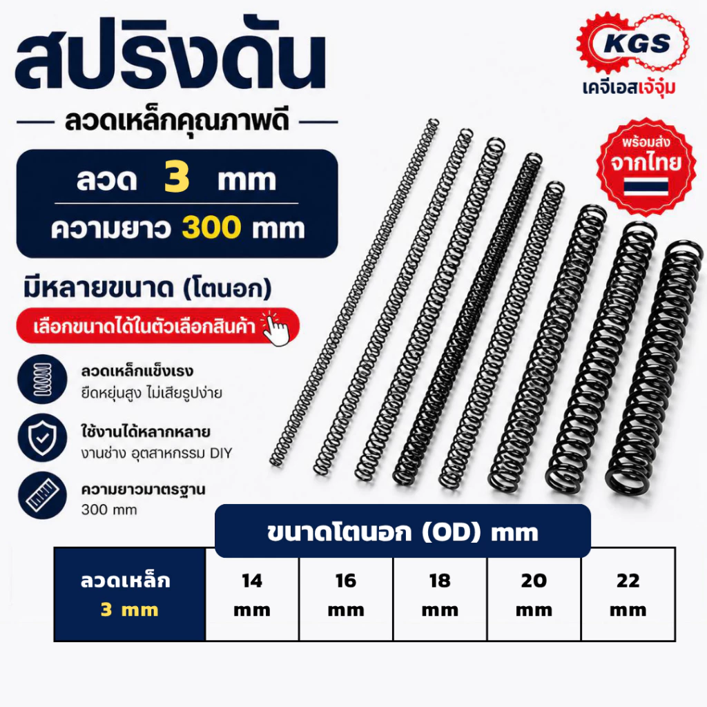 สปริงดัน 3 mm สปริงกด ลวดเหล็ก ยาว 300 mm มีหลายขนาด OD สปริงสำเร็จรูป พร้อมส่ง KGS เคจีเอสเจ้จุ๋ม
