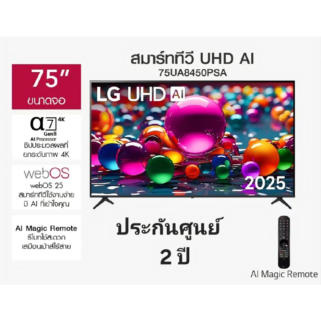 LG tv ทีวี แอลจี Al 75UA8450 สมาร์ททีวี 75 นิ้ว 4K UHD LED รุ่น 75UA8450PSA ปี 2025 ประกันศูนย์ 2 ปี