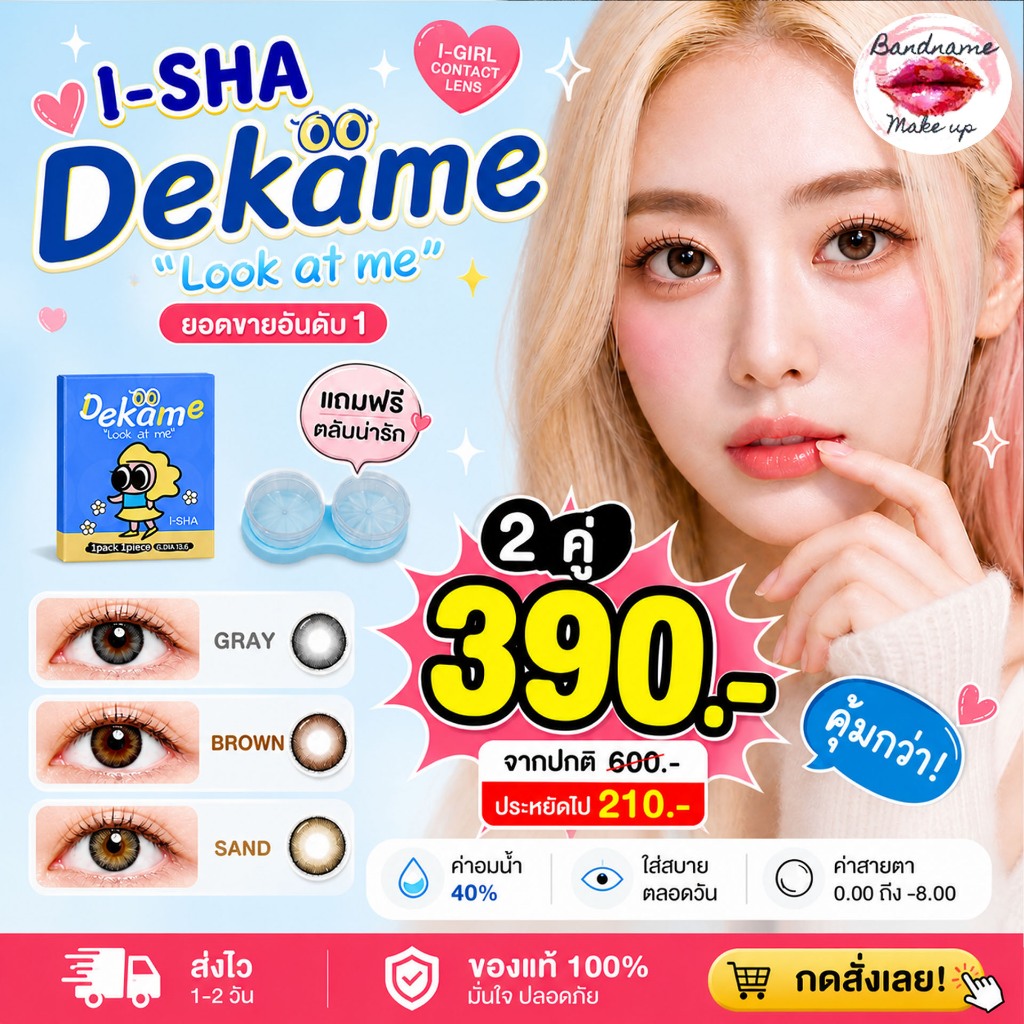 ฟรีตลับน่ารัก  I-SHA DEKAME LOOK AT ME คอนแทคเลนส์เกาหลี คอนแทคเลนส์รายปี