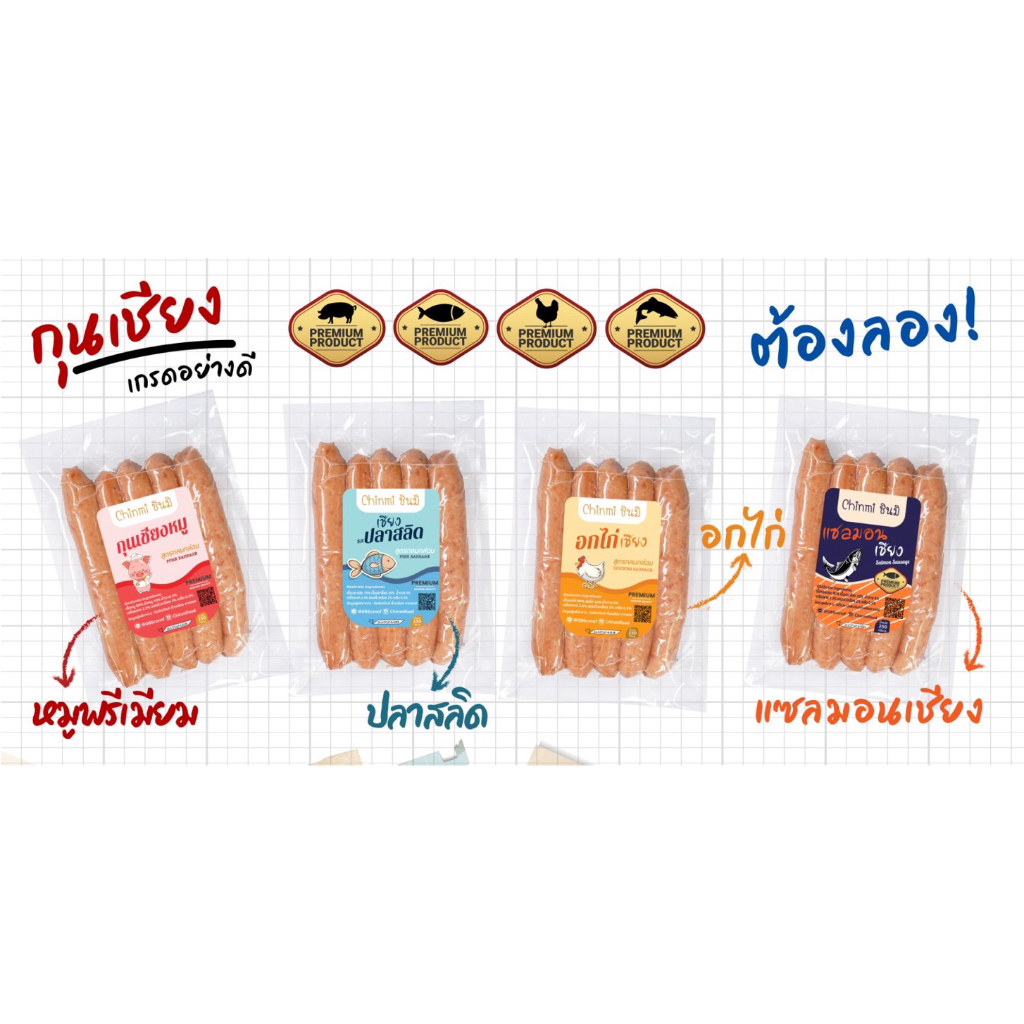 Chinmi ✨โฉมใหม่✨ กุนเชียงปลอดสาร ชินมิ ขนาด 250g. 1 แพ็ค
