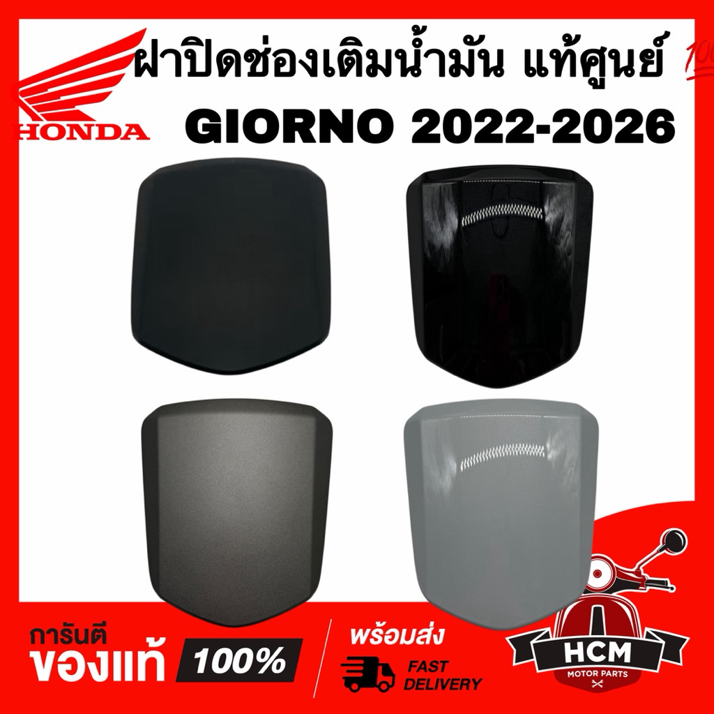 ฝาปิดช่องเติมน้ำมัน GIORNO 2022 2023 2024 2025 2026 / จีออโน่ แท้ศูนย์ 💯 80160-K3M-T00ZA / 80160-K3M-T90 ฝาปิดถังน้ำมัน