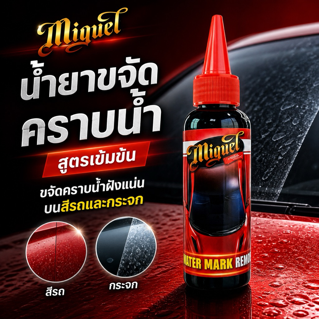 น้ำยาขจัดคราบน้ำฝั่งแน่นบนกระจกและสีรถ