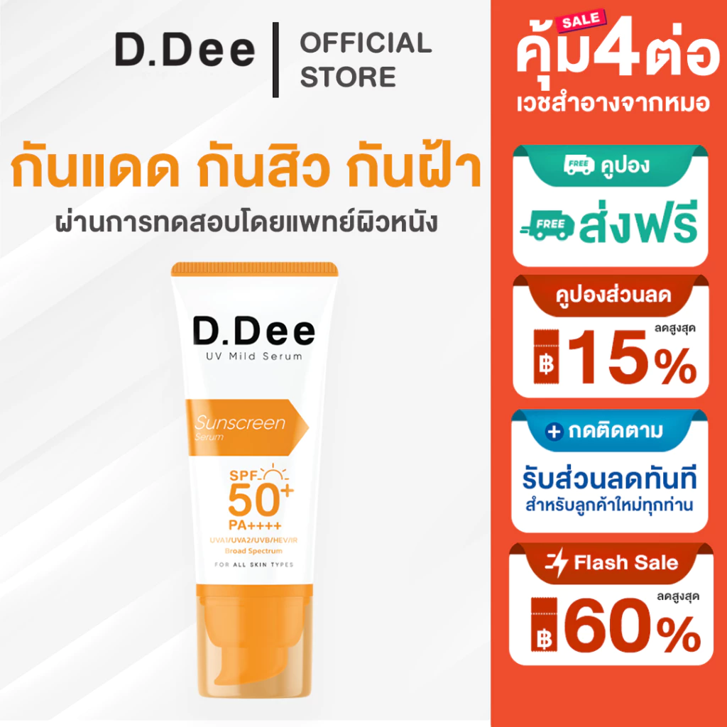 [ กันแดดหลอดใหญ่ ] กันแดด D.Dee Sunscreen SPF50+ PA++++ บางเบาไม่อุดตันผิวปกป้องแสงแดด