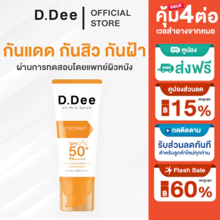 [ กันแดดหลอดใหญ่ ] กันแดด D.Dee Sunscreen SPF50+ PA++++ บางเบาไม่อุดตันผิวปกป้องแสงแดด
