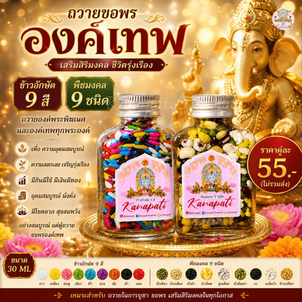 🕉 #ข้าวอักษัต9สี #พืชมงคล9ชนิด ถวายองค์เทพ เพื่อ ความอุดมสมบูรณ์ ความงอกเงย ความเจริญ รุ่งเรือง มีกินมีใช้  อุดมสมบูรณ์