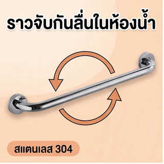 ราวจับกันลื่นสแตนเลส ยาว 30-100 ซม. ติดตั้งง่าย ดีไซน์ทันสมัย