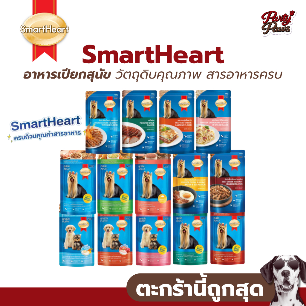 [1 ซอง] SmartHeart อาหารเปียกสุนัข วัตถุดิบคุณภาพ สารอาหารครบ ขนาด 80-130 g.