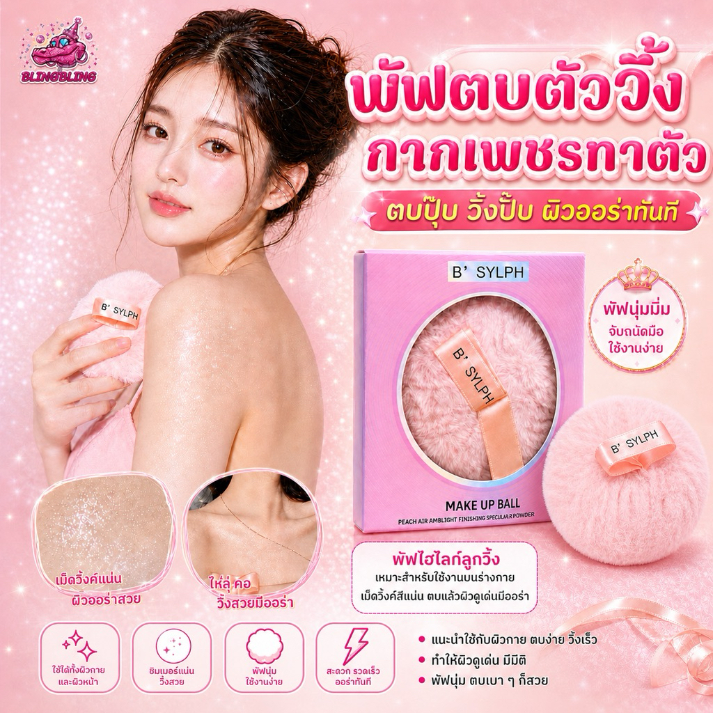 [พร้อมส่งจากไทย🇹🇭 มีส่งด่วน] พัฟตบตัววิ้ง พัฟตบตัว กากเพชรสีแน่น ไฮไลท์ลูกวิ้ง กากเพชรทาตัว พัฟตบตัววิ้งค์