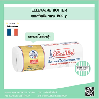 ELLE & VIRE เนยแท้ จากฝรั่งเศสขนาด 500 g