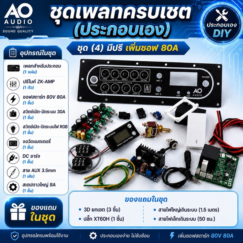 ชุดเพลทครบเซต(ประกอบเอง) ชุด(4)*มีปรี*เพิ่มซอฟ80a