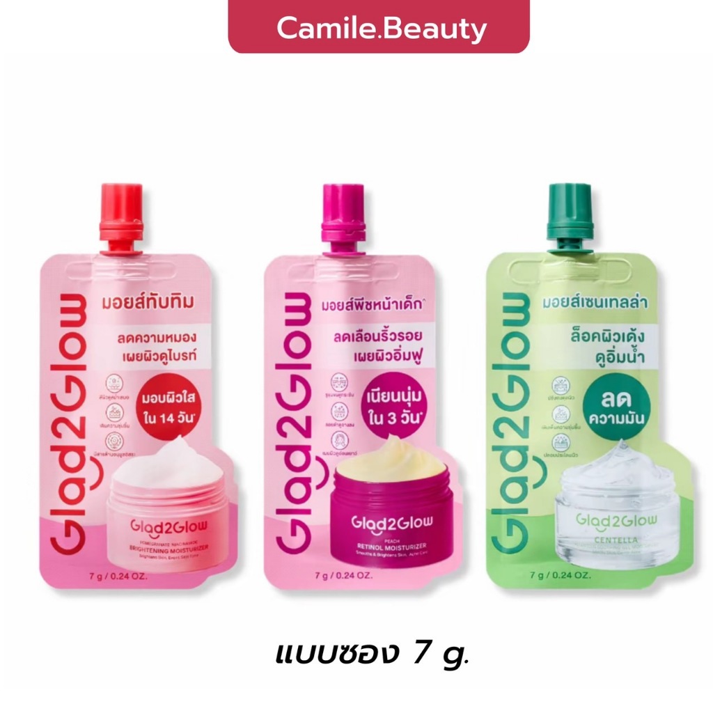 (แบบซอง) Glad2Glow Moisturizer แกลดทูโกลว์ มอยซ์เจอร์ไรเซอร์ 7g