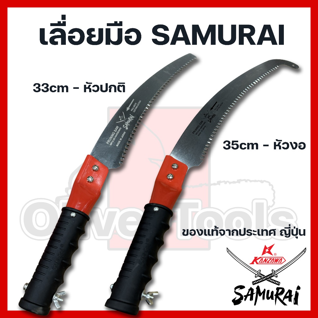 เลื่อยมือ เลื่อยตัดกิ่ง Samurai คม ทนทาน – โปรปัง