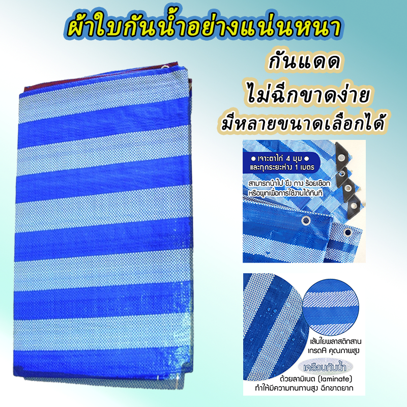 บลูชีท กันแดด กันฝน เคลือบกันน้ำ UV ผ้าใบคุณภาพสูง ฟ้า-ขาว หลาเต็มผืน ขายยกม้วน ราคาโรงงาน!