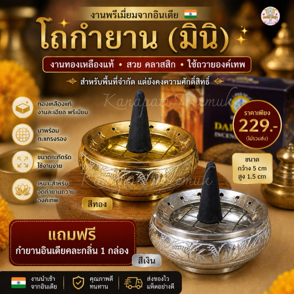 โถกำยาน (มินิ) งานพรีเมี่ยม 🇮🇳งานทองเหลืองอินเดีย สำหรับพื้นที่จำกัด ใช้จุดวางกำยานถวายองค์เทพ ฟรีกำยาน 1 กล่อง คละกลิ่น
