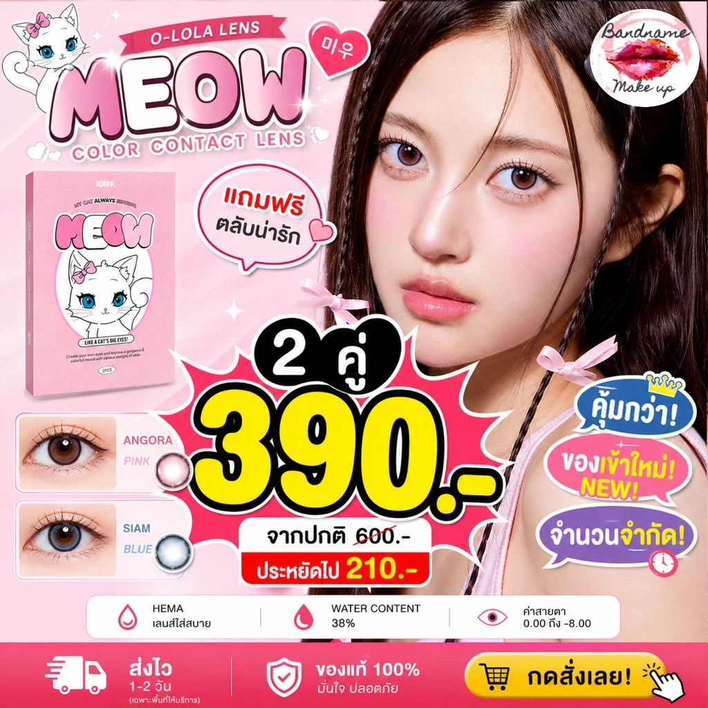 O-LOLA LENS - ANGORA PINK / SIAM BLUE คอนแทคเลนส์เกาหลี ฟรีตลับ คอนแทคเลนส์ราย 6เดือน