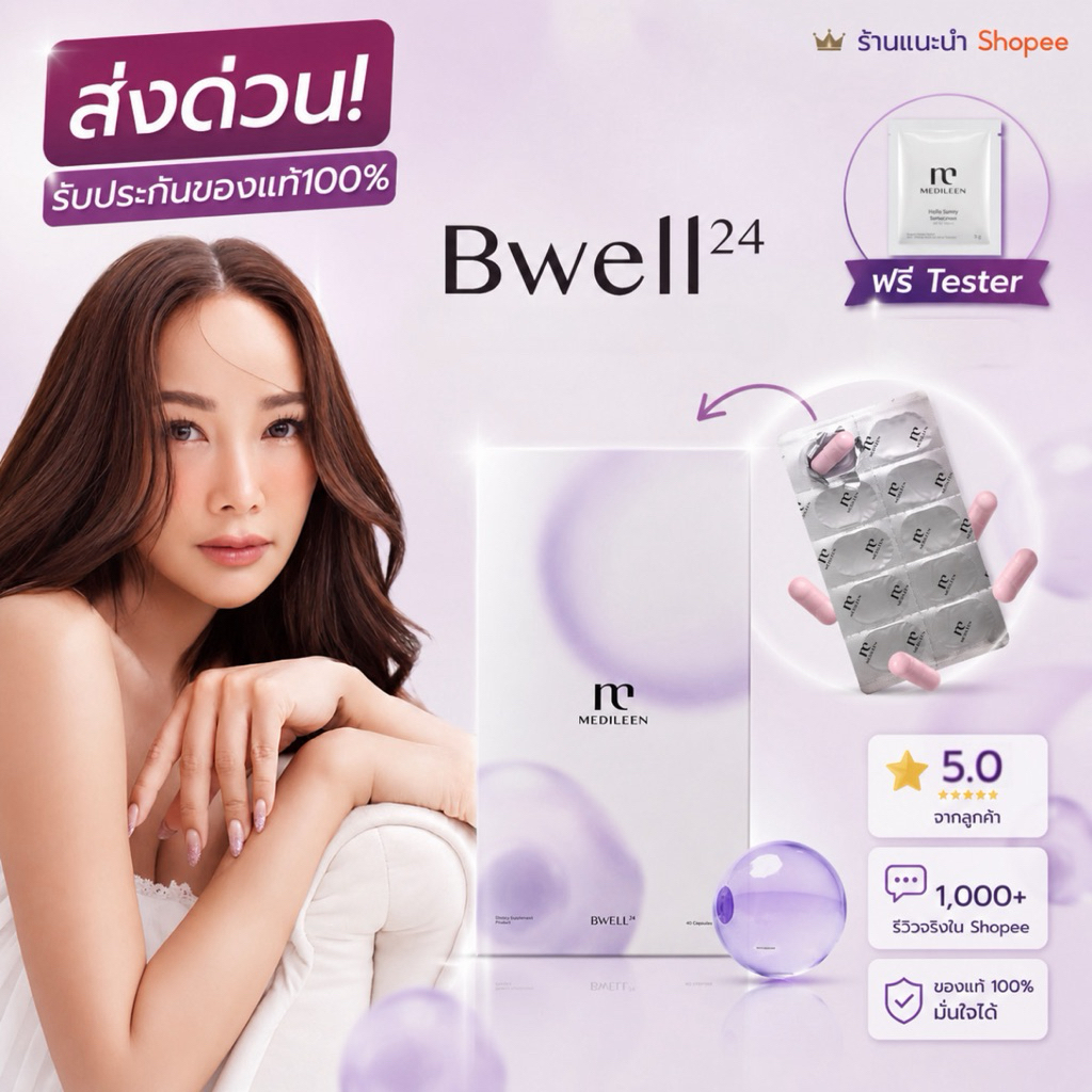 Bwell24 ❤️(พร้อมส่ง) Medileen อาหารเสริมเพื่อสุขภาพ