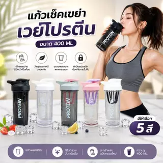 MI แก้วเชค กระบอกน้ำ เขย่าเวย์ โปรตีน ขนาด 400ML มีสินค้าพร้อมส่ง PROTEIN