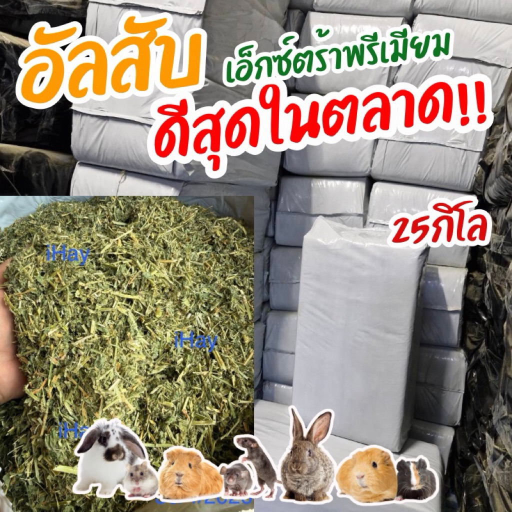 อัลฟาฟ่าสับยกกระสอบ 5-10-25โล สุดคุ้ม อัลฟาฟ่าสับเอ็กซ์ตร้า