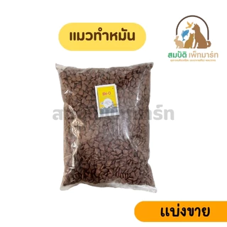 ( แบ่งขาย 800กรัม ) ME-O อาหารแมว มีโอ