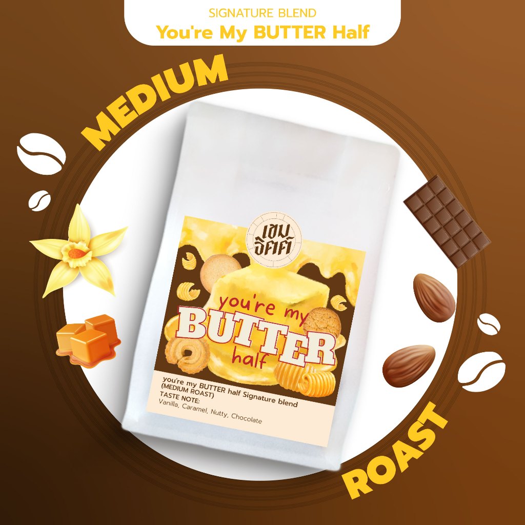 เมล็ดกาแฟคั่วกลาง You’re my butter half กาแฟหอมกลิ่นวนิลา บัตเตอร์ บอดี้นุ่มละมุน