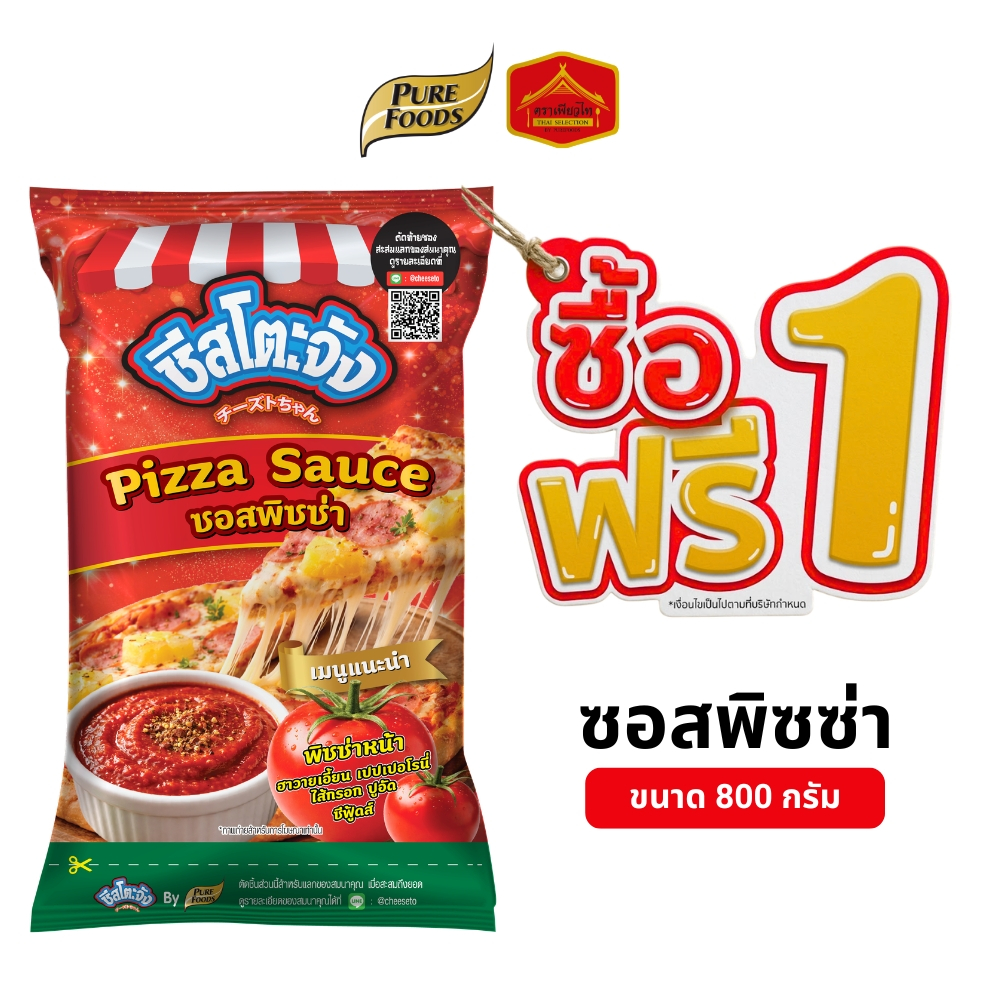 (1 แถม 1) ซอสพิซซ่า Pizza ซอสปรุง ซอสทาหน้าพิซซ่า ฮาวายเอี้ยน ซีฟู้ดส์ ปูอัด ขนาด 800 กรัม ชีสโตะจัง